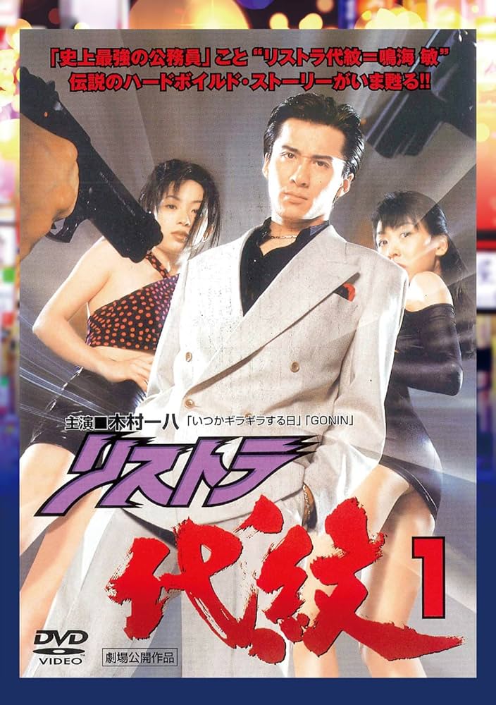 リストラ代紋 DVD-BOX〈3枚組〉 Amazon.co.jp: リストラ代紋DVD-BOX : 木村一八, 仁藤優子, 上田